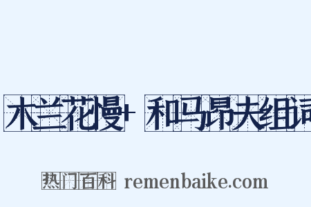 木兰花慢+和马昂夫组词是什么意思的图片